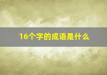 16个字的成语是什么