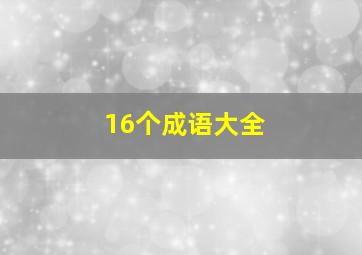 16个成语大全