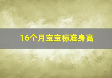 16个月宝宝标准身高