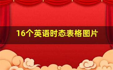 16个英语时态表格图片