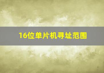 16位单片机寻址范围