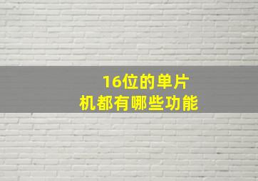 16位的单片机都有哪些功能