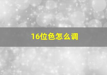 16位色怎么调