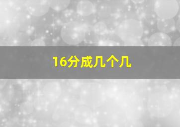 16分成几个几