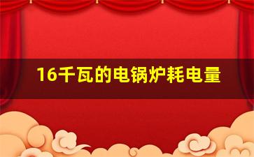 16千瓦的电锅炉耗电量