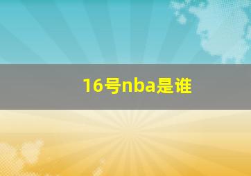 16号nba是谁