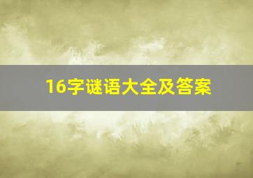 16字谜语大全及答案