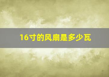 16寸的风扇是多少瓦