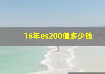 16年es200值多少钱