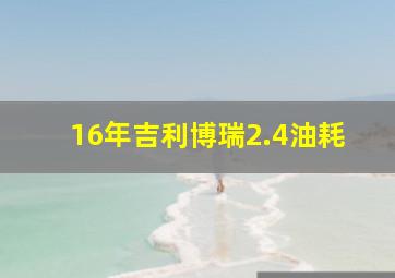 16年吉利博瑞2.4油耗