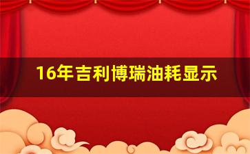 16年吉利博瑞油耗显示