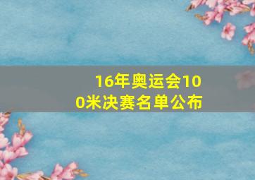 16年奥运会100米决赛名单公布