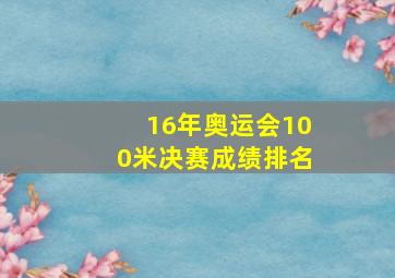 16年奥运会100米决赛成绩排名