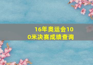 16年奥运会100米决赛成绩查询