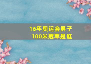 16年奥运会男子100米冠军是谁