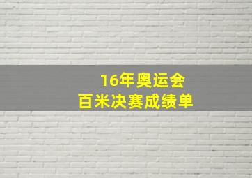 16年奥运会百米决赛成绩单