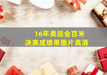 16年奥运会百米决赛成绩单图片高清