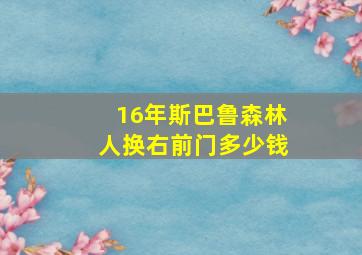 16年斯巴鲁森林人换右前门多少钱