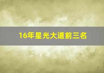 16年星光大道前三名