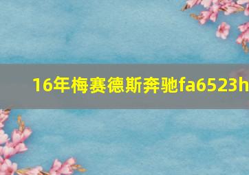 16年梅赛德斯奔驰fa6523h