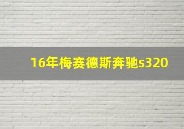 16年梅赛德斯奔驰s320