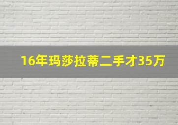 16年玛莎拉蒂二手才35万