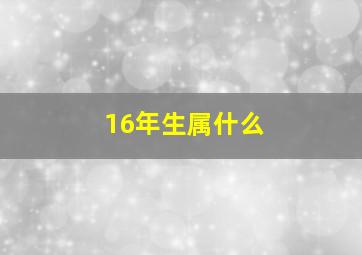 16年生属什么