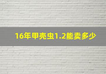 16年甲壳虫1.2能卖多少