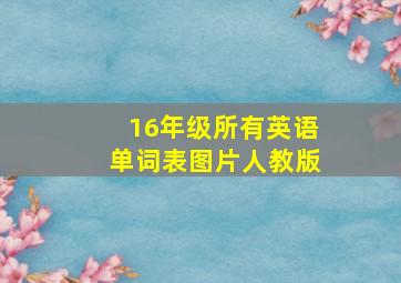 16年级所有英语单词表图片人教版