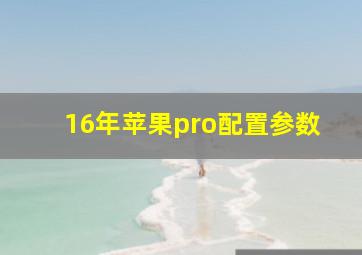 16年苹果pro配置参数