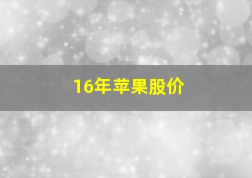 16年苹果股价