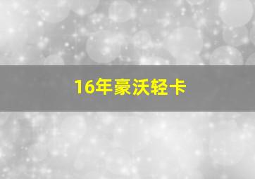 16年豪沃轻卡