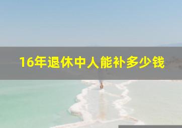 16年退休中人能补多少钱