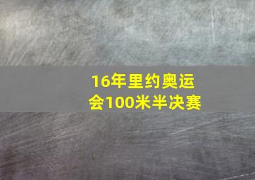 16年里约奥运会100米半决赛