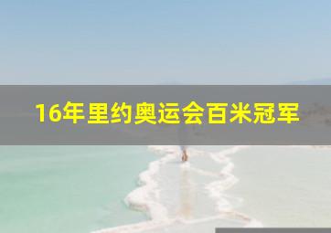 16年里约奥运会百米冠军