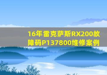 16年雷克萨斯RX200故障码P137800维修案例