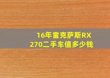 16年雷克萨斯RX270二手车值多少钱