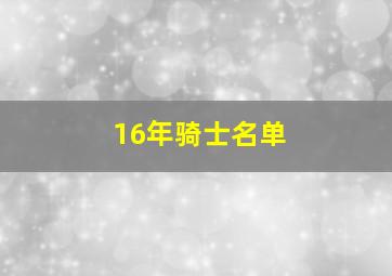 16年骑士名单