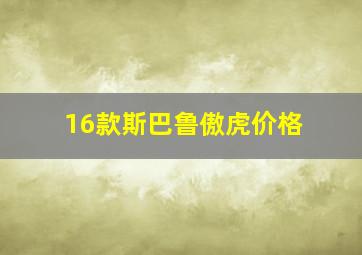 16款斯巴鲁傲虎价格