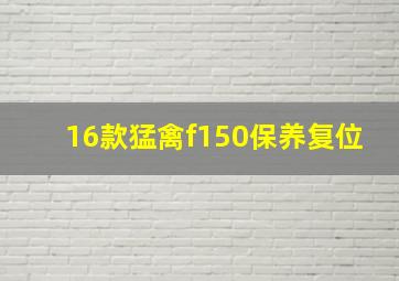 16款猛禽f150保养复位