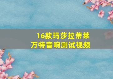 16款玛莎拉蒂莱万特音响测试视频