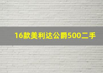 16款美利达公爵500二手