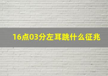 16点03分左耳跳什么征兆