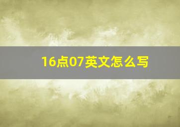 16点07英文怎么写