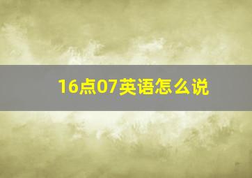 16点07英语怎么说