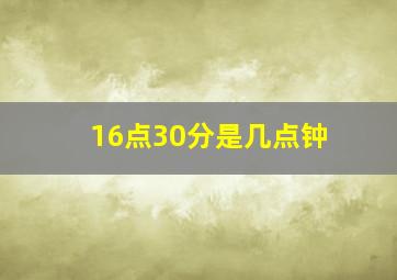 16点30分是几点钟