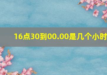 16点30到00.00是几个小时