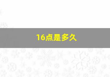 16点是多久