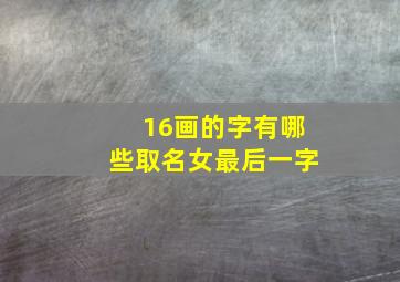 16画的字有哪些取名女最后一字