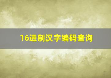 16进制汉字编码查询